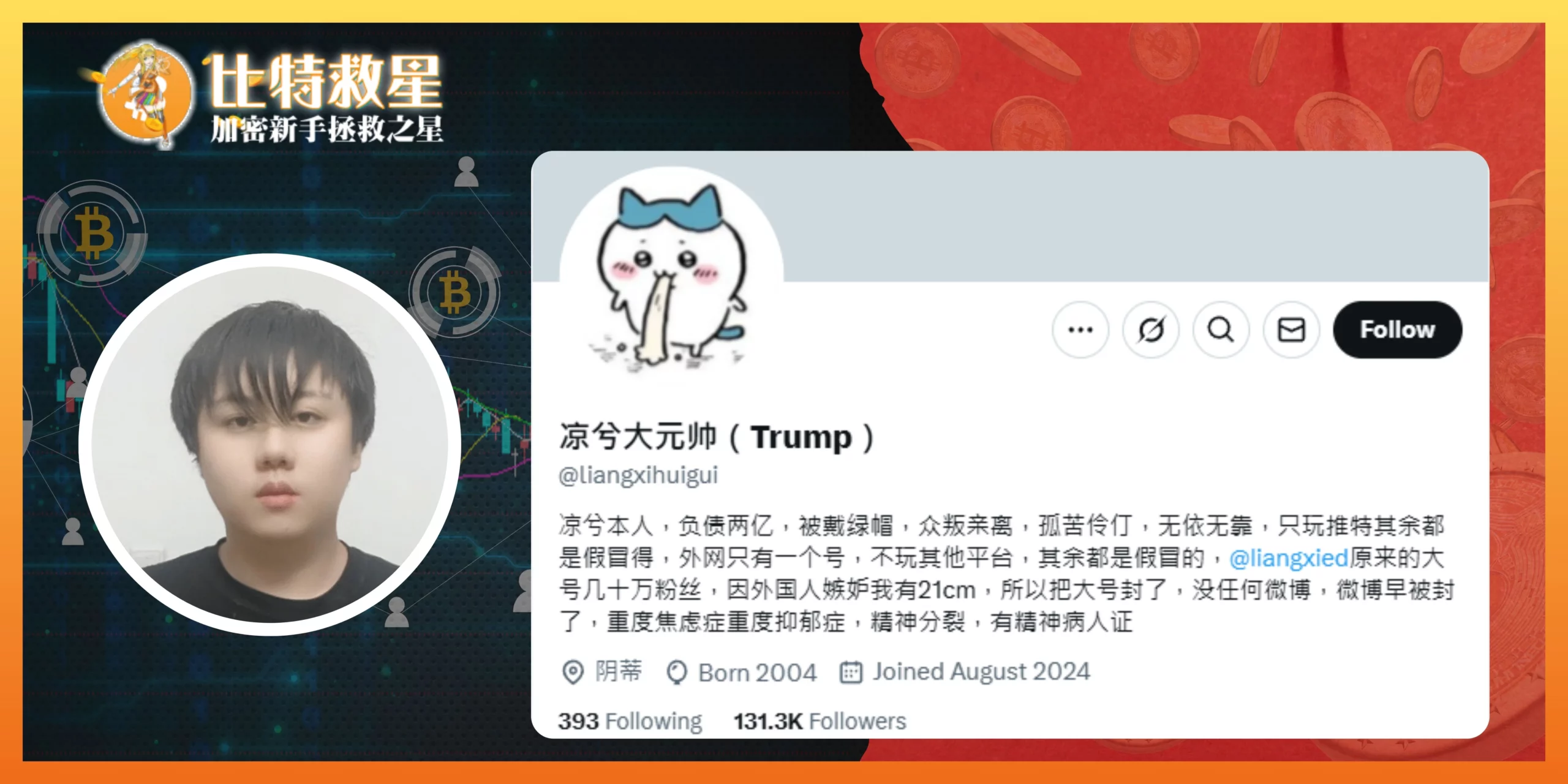 【凉兮】幣圈頂流天才交易員故事,靠做空賺千萬美金又翻身! 1 推特/X:凉兮大元帅