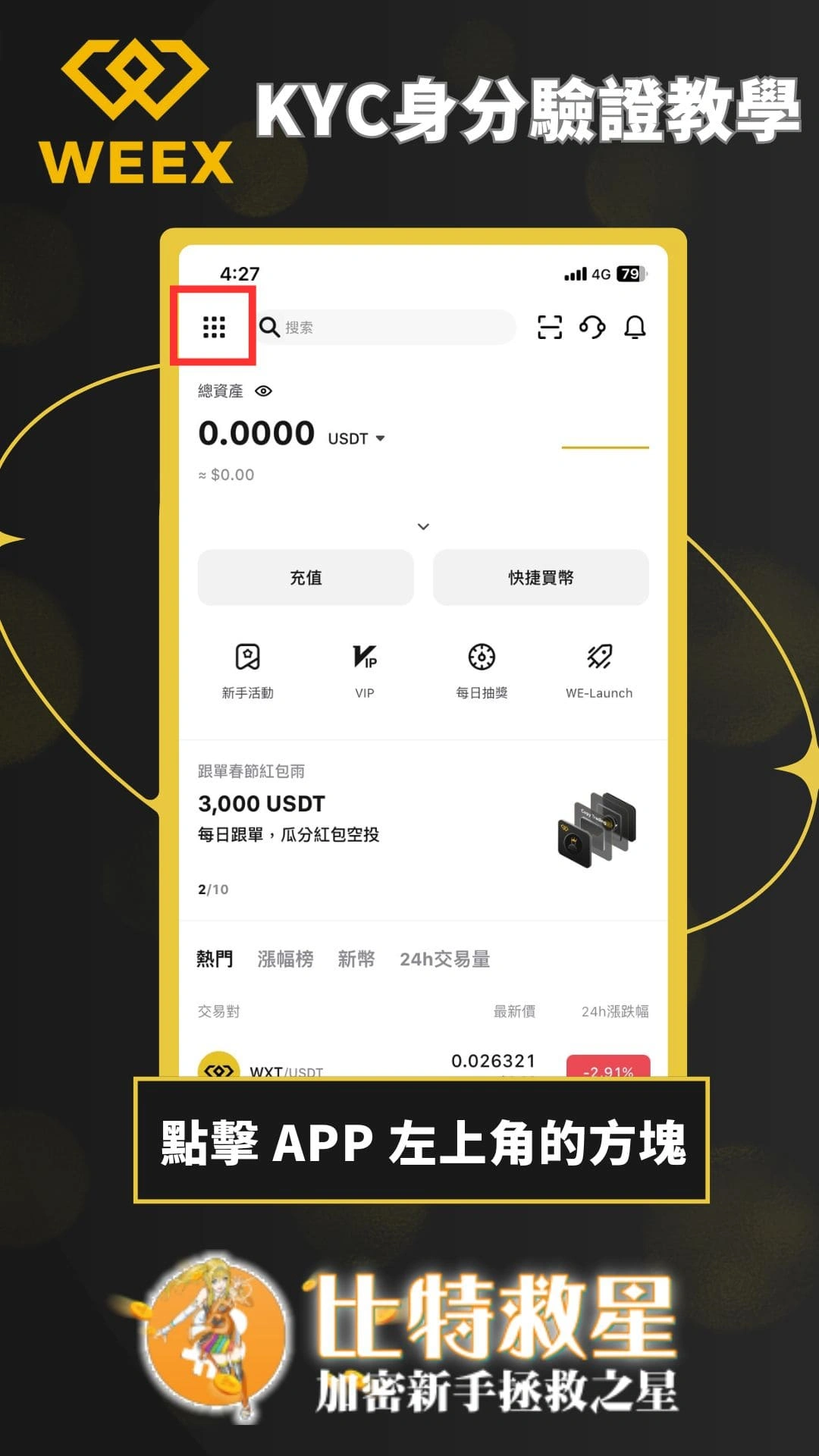 【WEEX交易所註冊】享空投獎勵&最高70%手續費優惠! 3 WEEX交易所KYC-點擊 APP 左上角的方塊