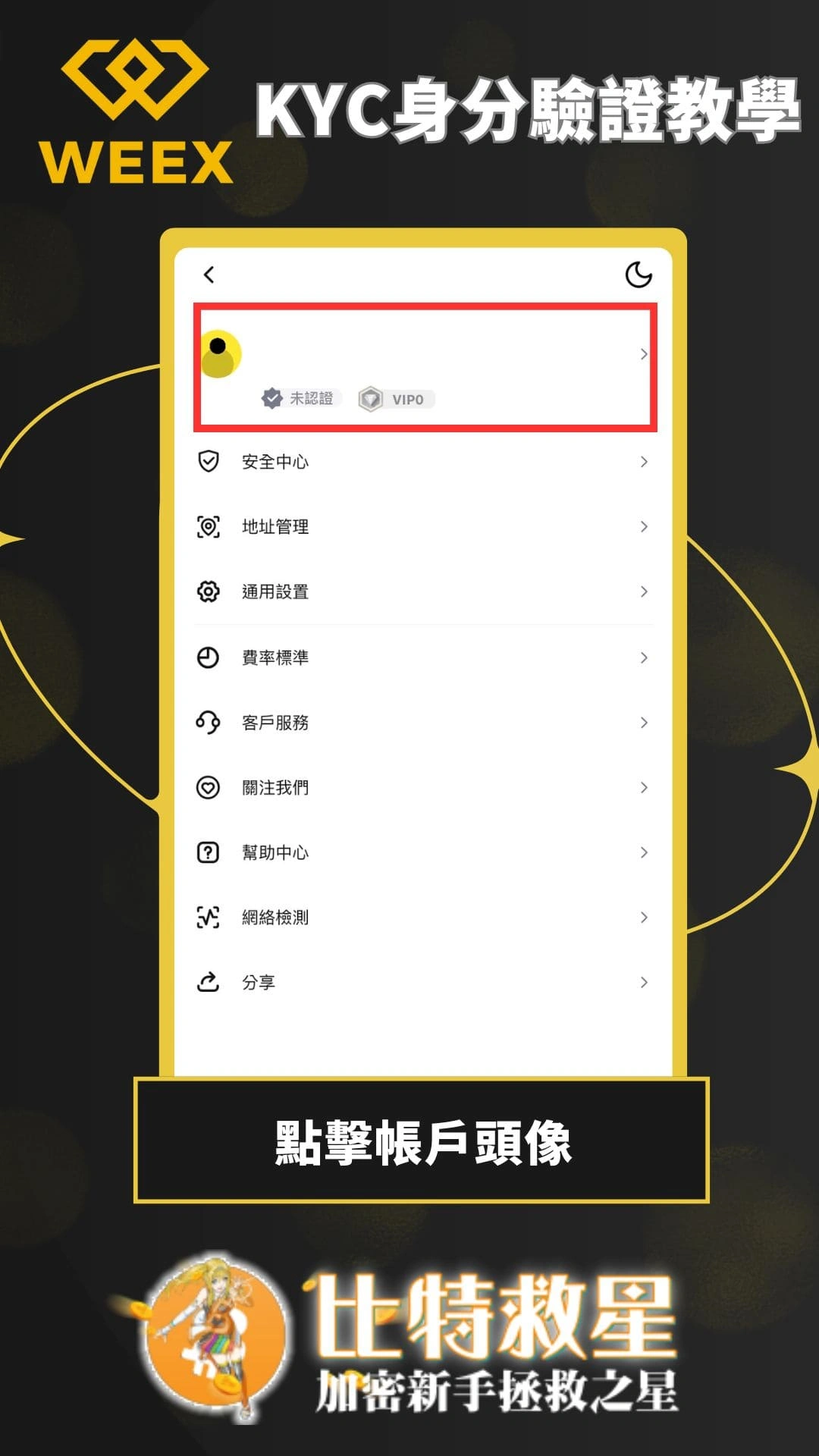 【WEEX交易所註冊】享空投獎勵&最高70%手續費優惠! 4 WEEX交易所 KYC-點擊帳戶頭像