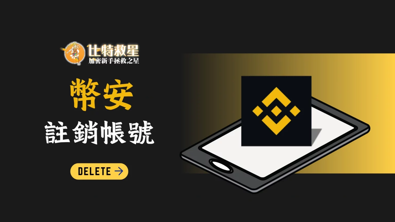 幣安註銷帳號　幣安刪除帳號重新註冊