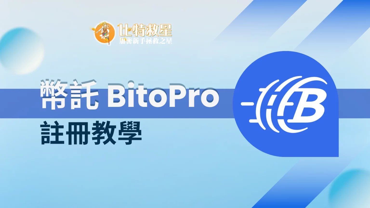 BitoPro幣託註冊教學：身分驗證與帳戶綁定3步驟搞定！