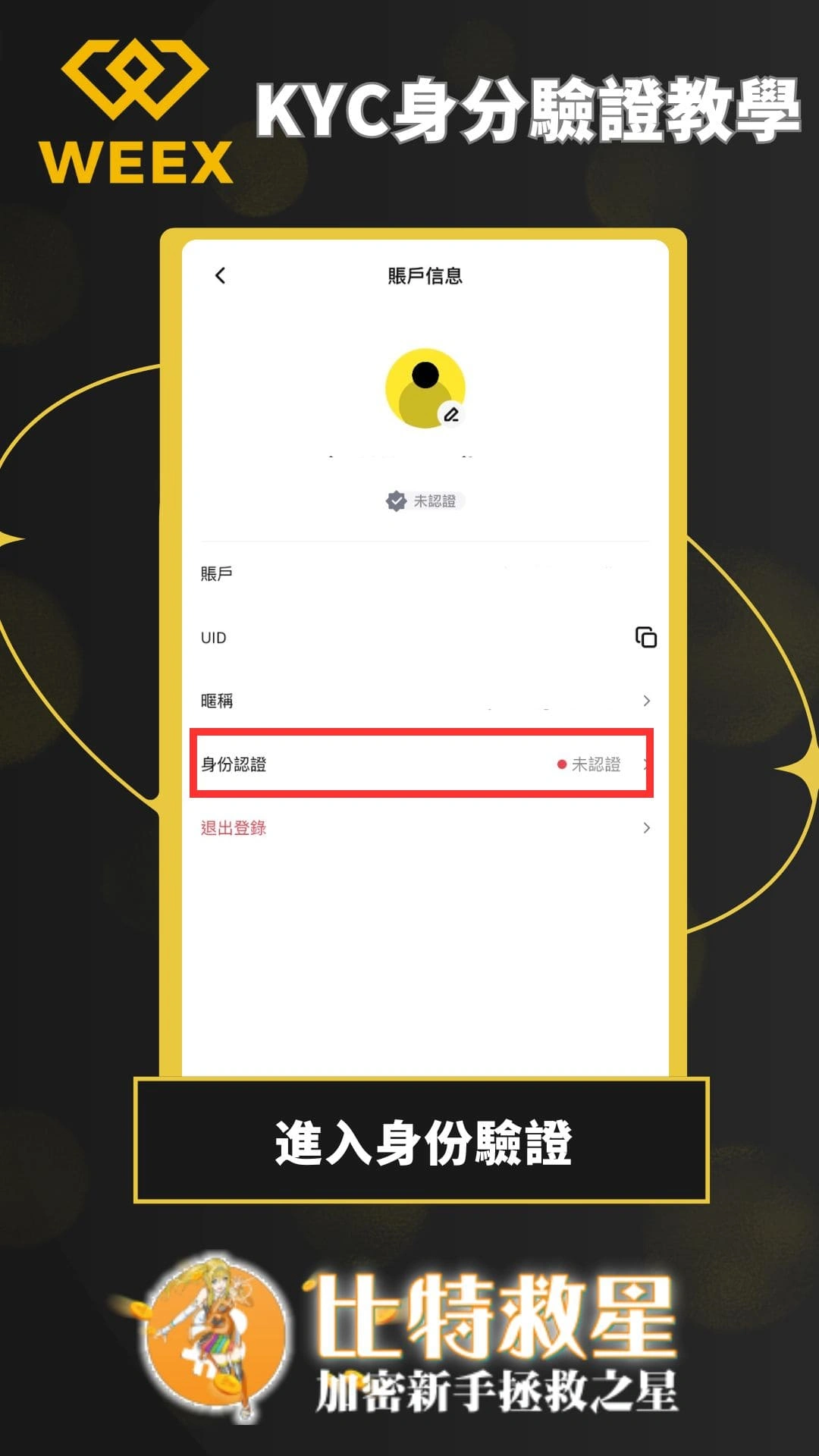 【WEEX交易所註冊】享空投獎勵&最高70%手續費優惠! 5 WEEX交易所 KYC-進入身份驗證