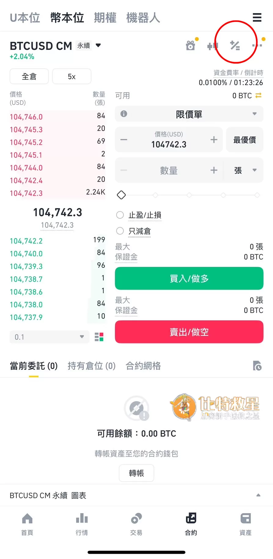 此圖為幣安交易所的幣本位介面，在介面右上角可以點擊開啟幣本位計算機
