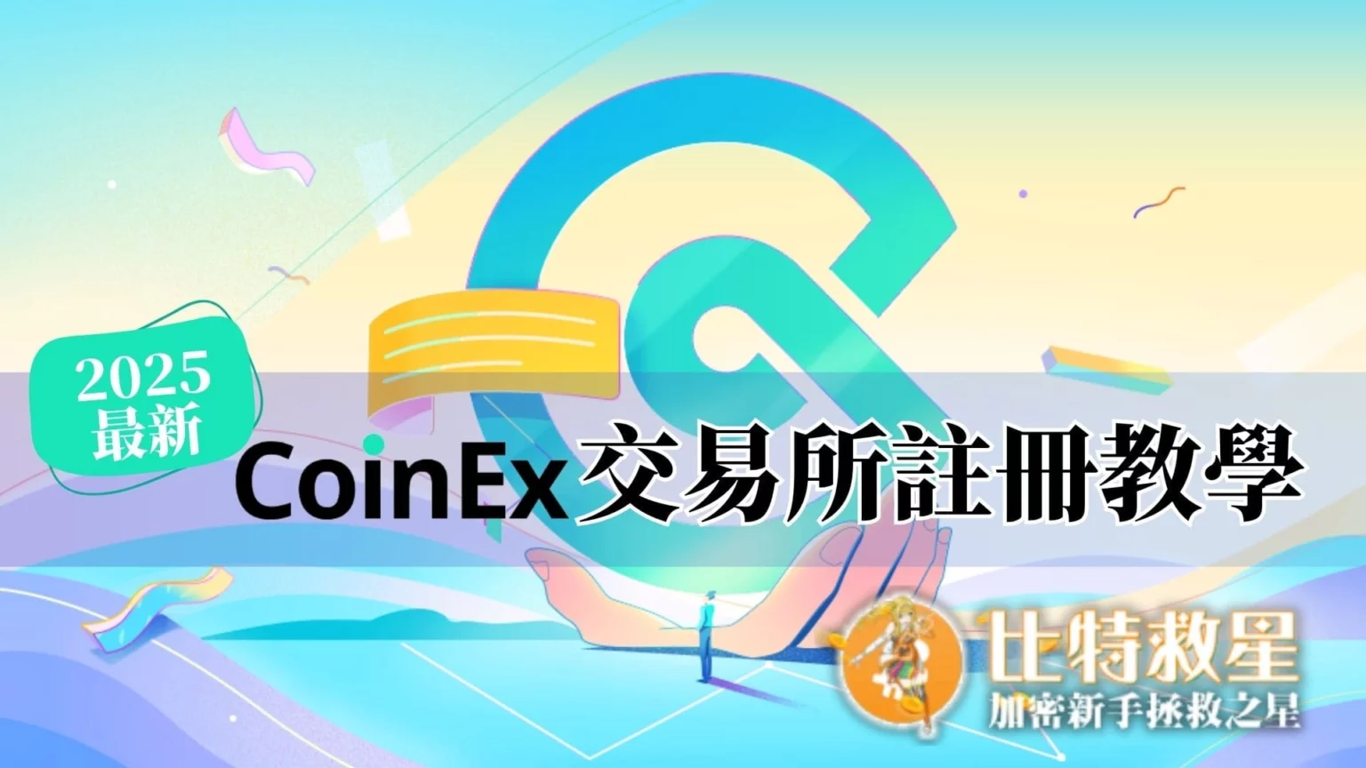 coinex交易所註冊教學