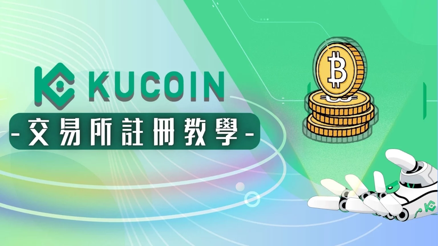 KuCoin交易所註冊與KYC教學,輸入邀請碼享最新優惠! KuCoin交易所註冊教學