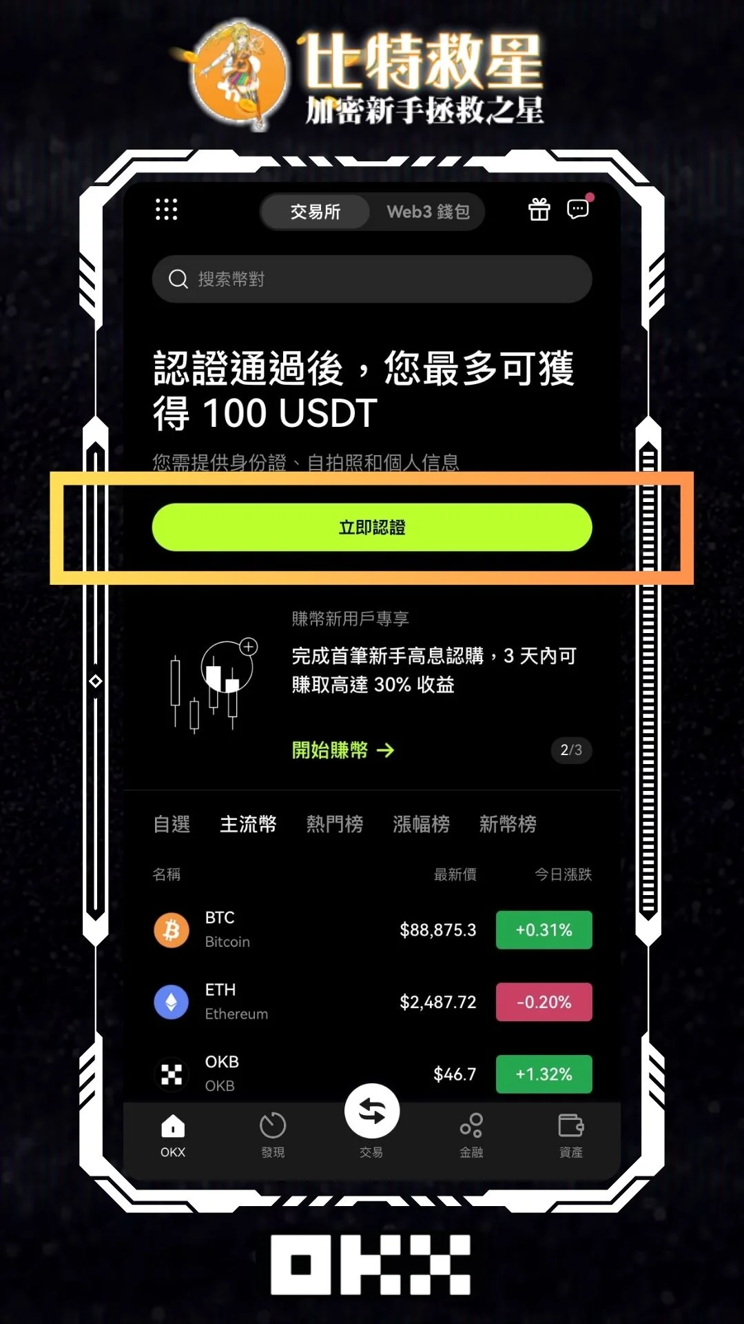 OKX APP 首頁點擊「立即認證」