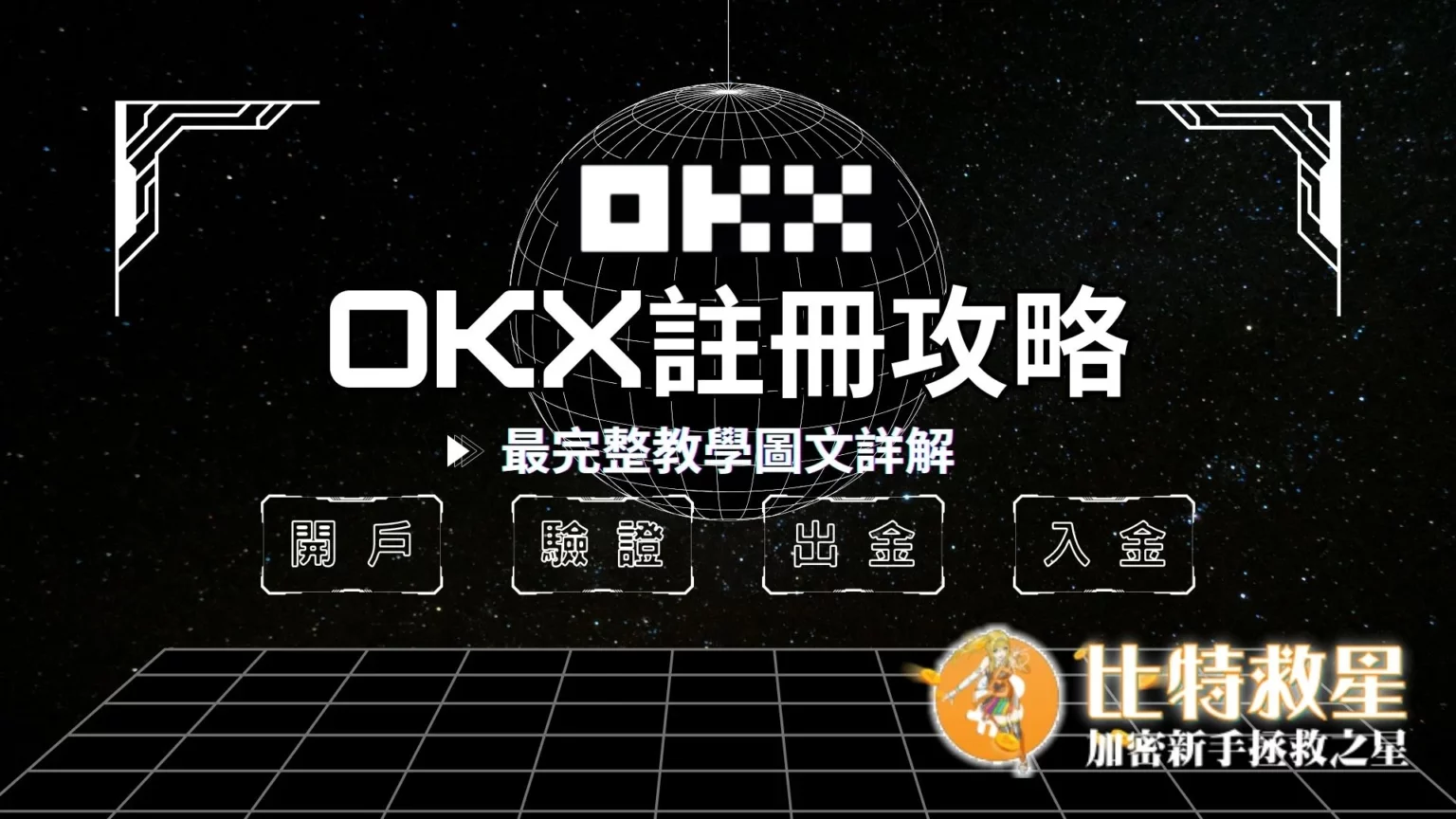 OKX註冊攻略：最完整教學圖文詳解開戶驗證出入金