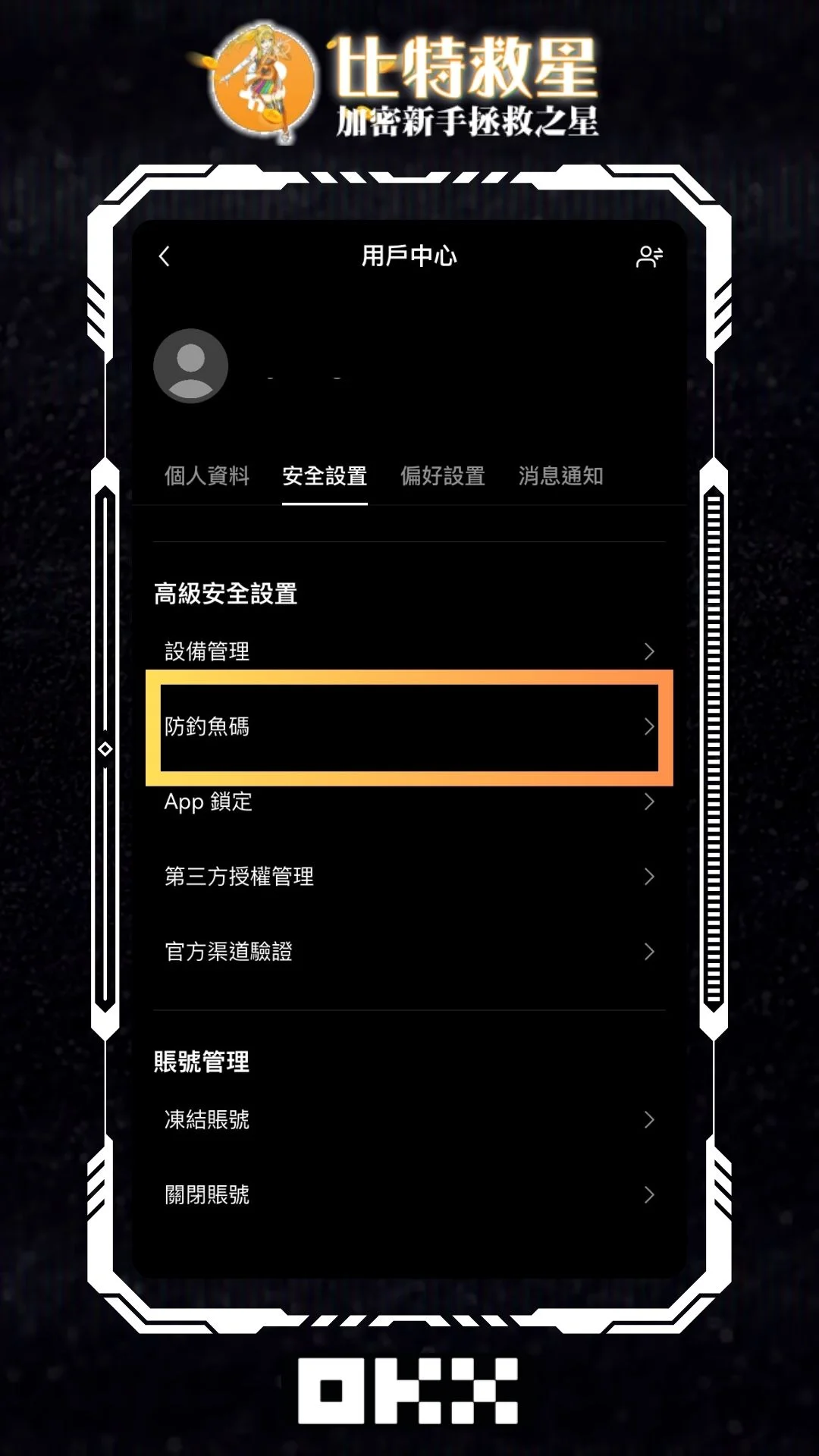 選擇「防釣魚碼」