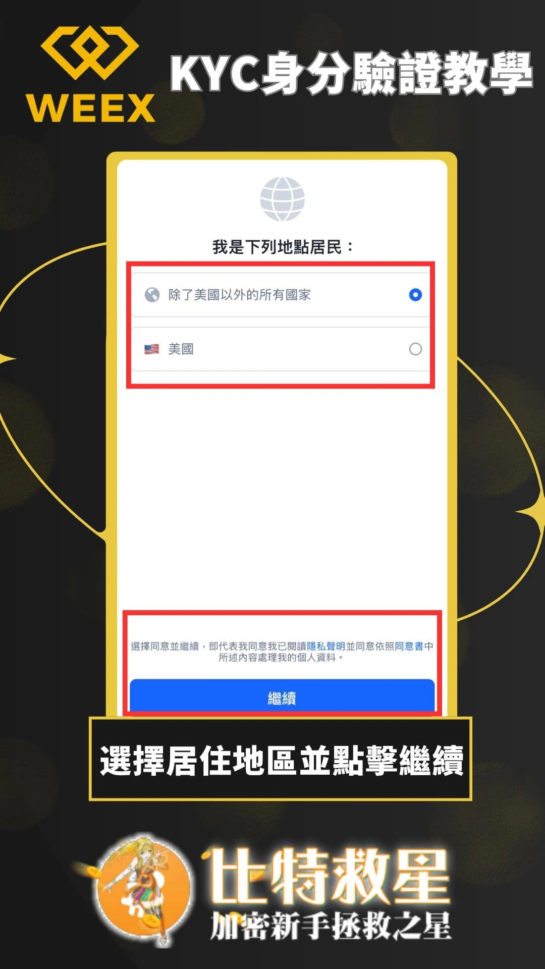【WEEX交易所註冊】享空投獎勵&最高70%手續費優惠! 6 WEEX交易所 KYC-選擇居住地區並點擊繼續