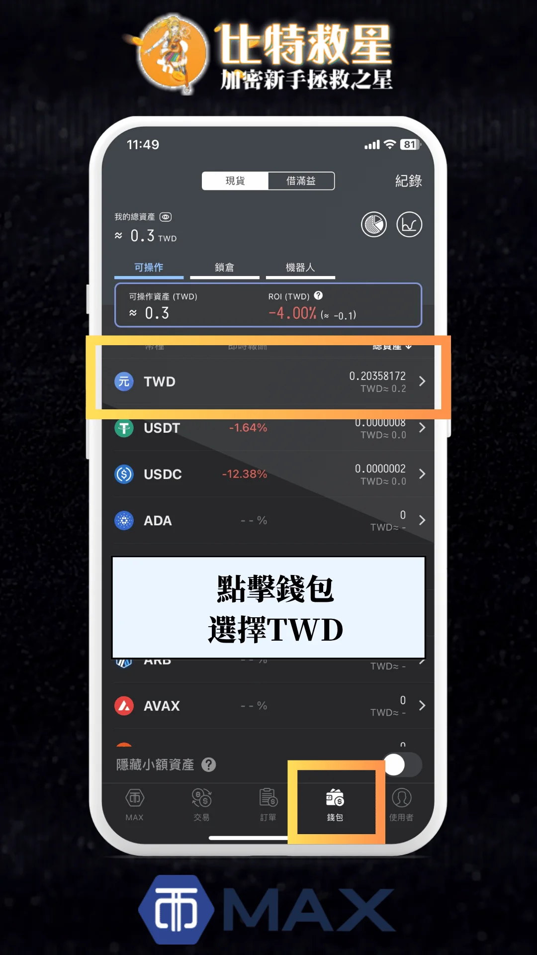 一、錢包中選擇 TWD