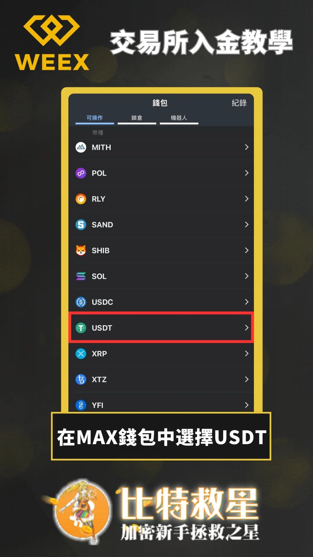 weex透過MAX交易所入金-在MAX錢包中選擇USDT