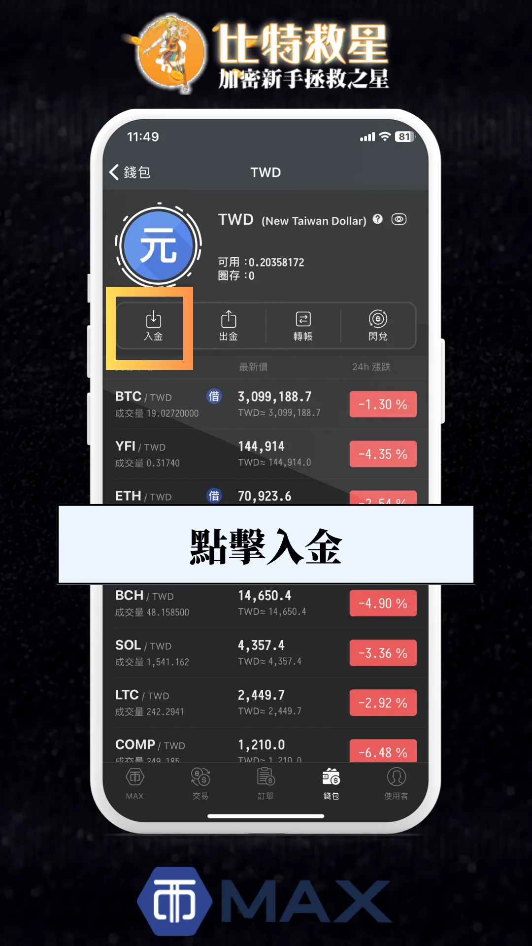 二、點擊入金按鈕