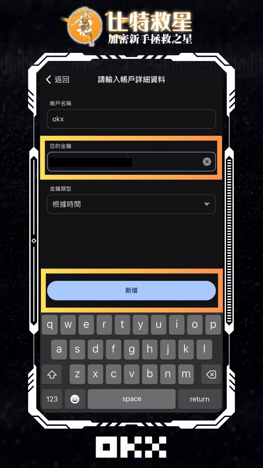 貼上OKX密鑰並點擊新增