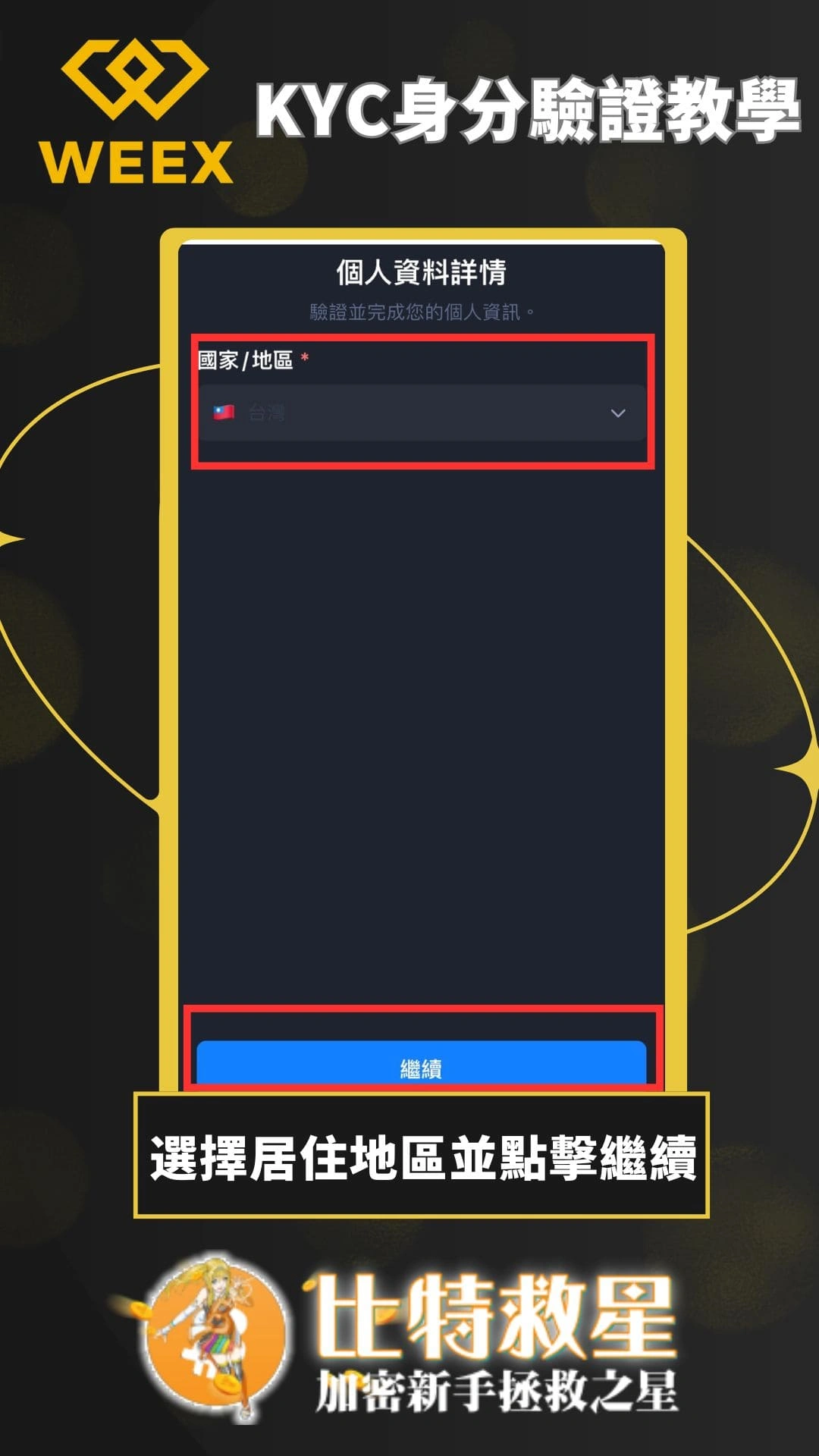 【WEEX交易所註冊】享空投獎勵&最高70%手續費優惠! 7 WEEX交易所 KYC-選擇居住地區並點擊繼續