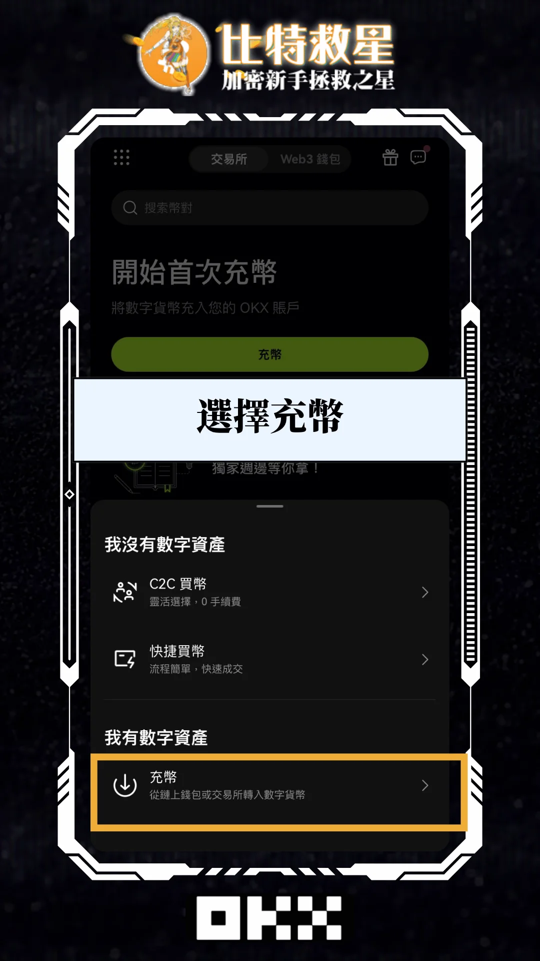 二、選擇充幣