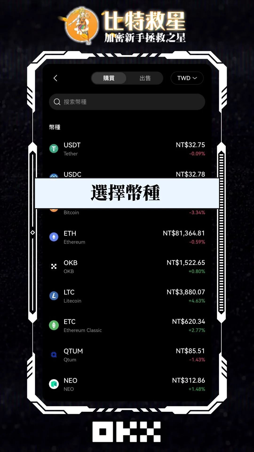 選擇要購買的幣種