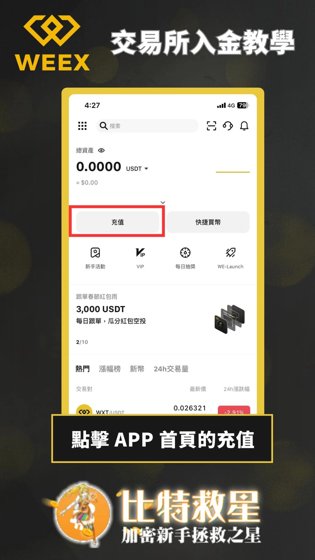 weex透過MAX交易所入金-點擊 APP 首頁的充值