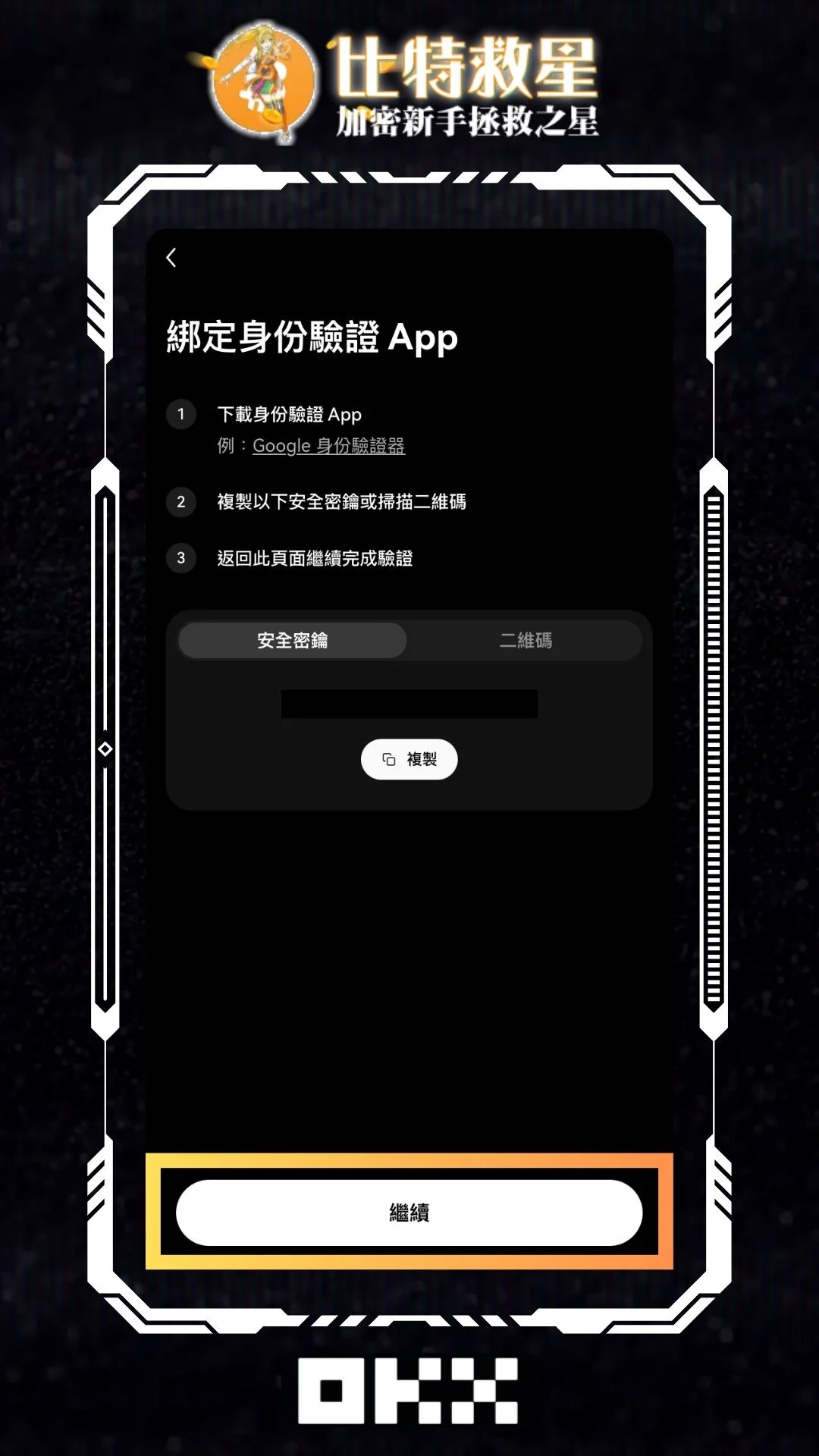 回到OKX點擊繼續