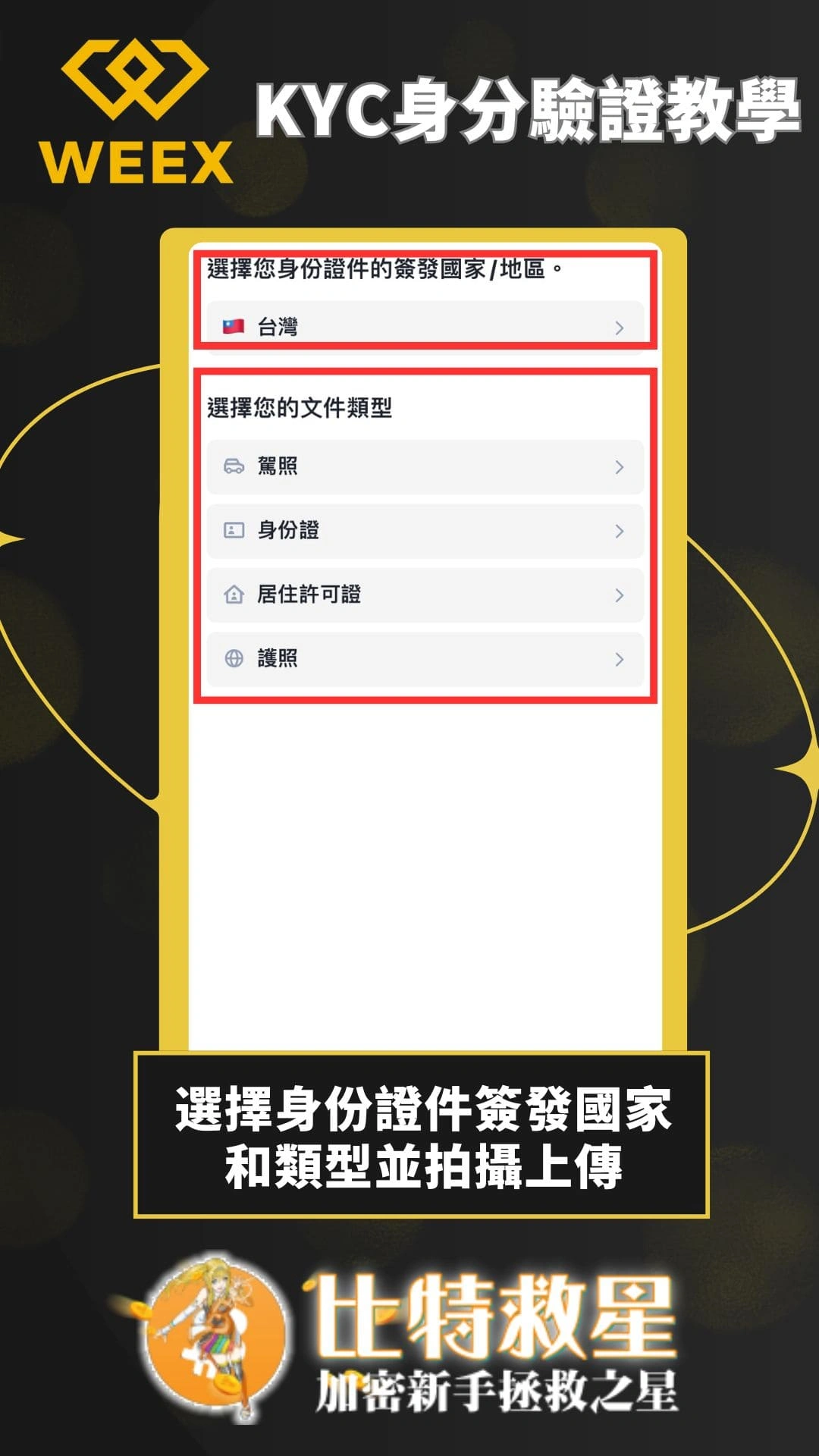 【WEEX交易所註冊】享空投獎勵&最高70%手續費優惠! 8 WEEX交易所 KYC-選擇身份證件簽發國家和類型並拍攝上傳