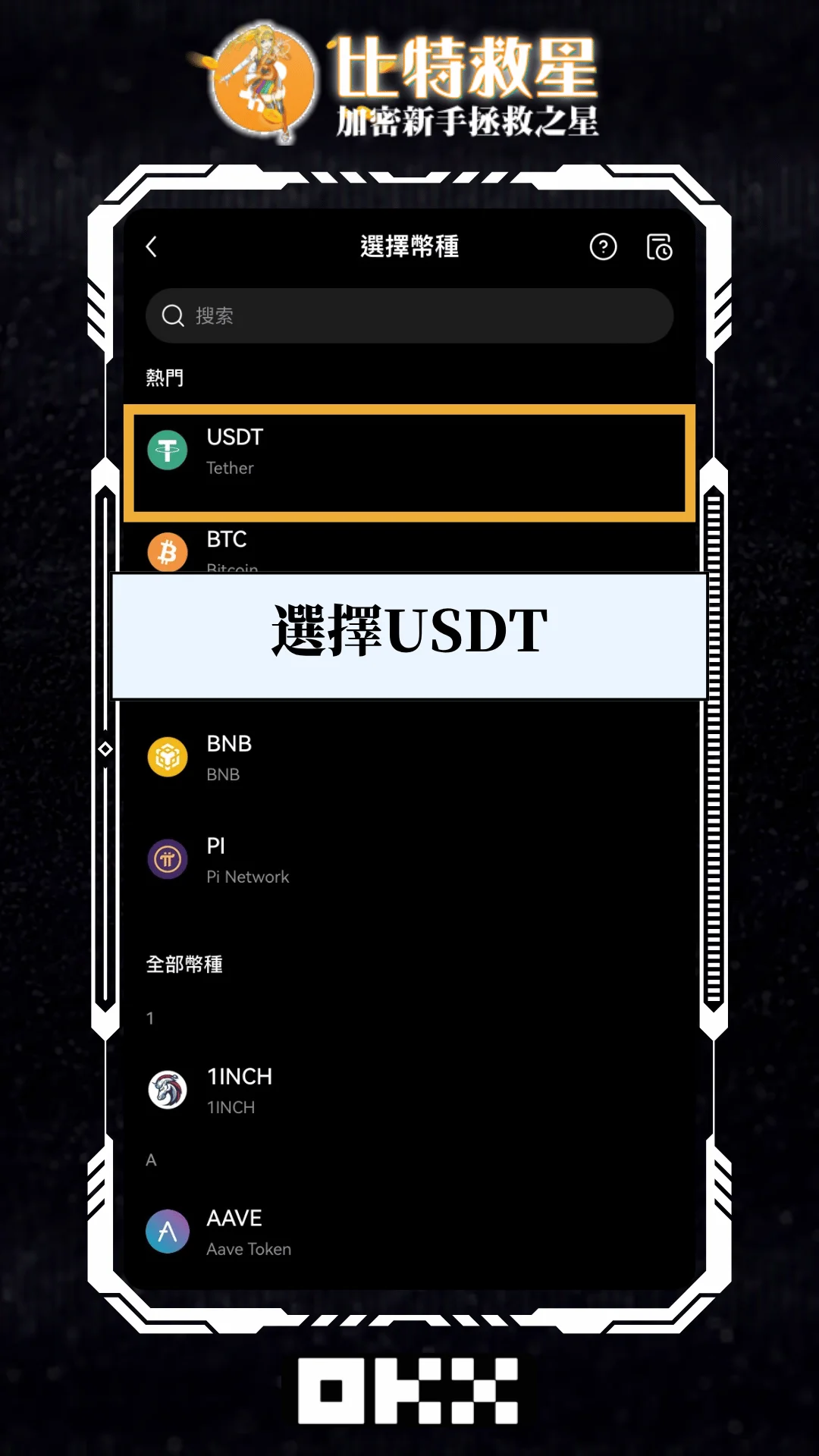 三、選擇 USDT