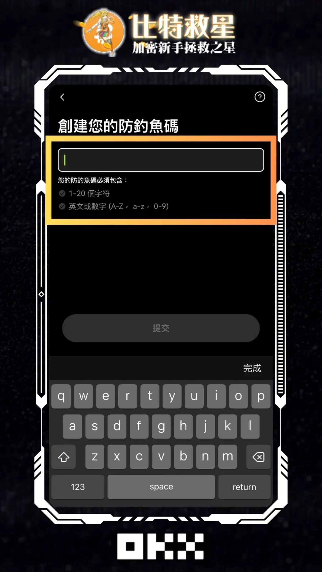 設置自己的防釣魚碼後提交