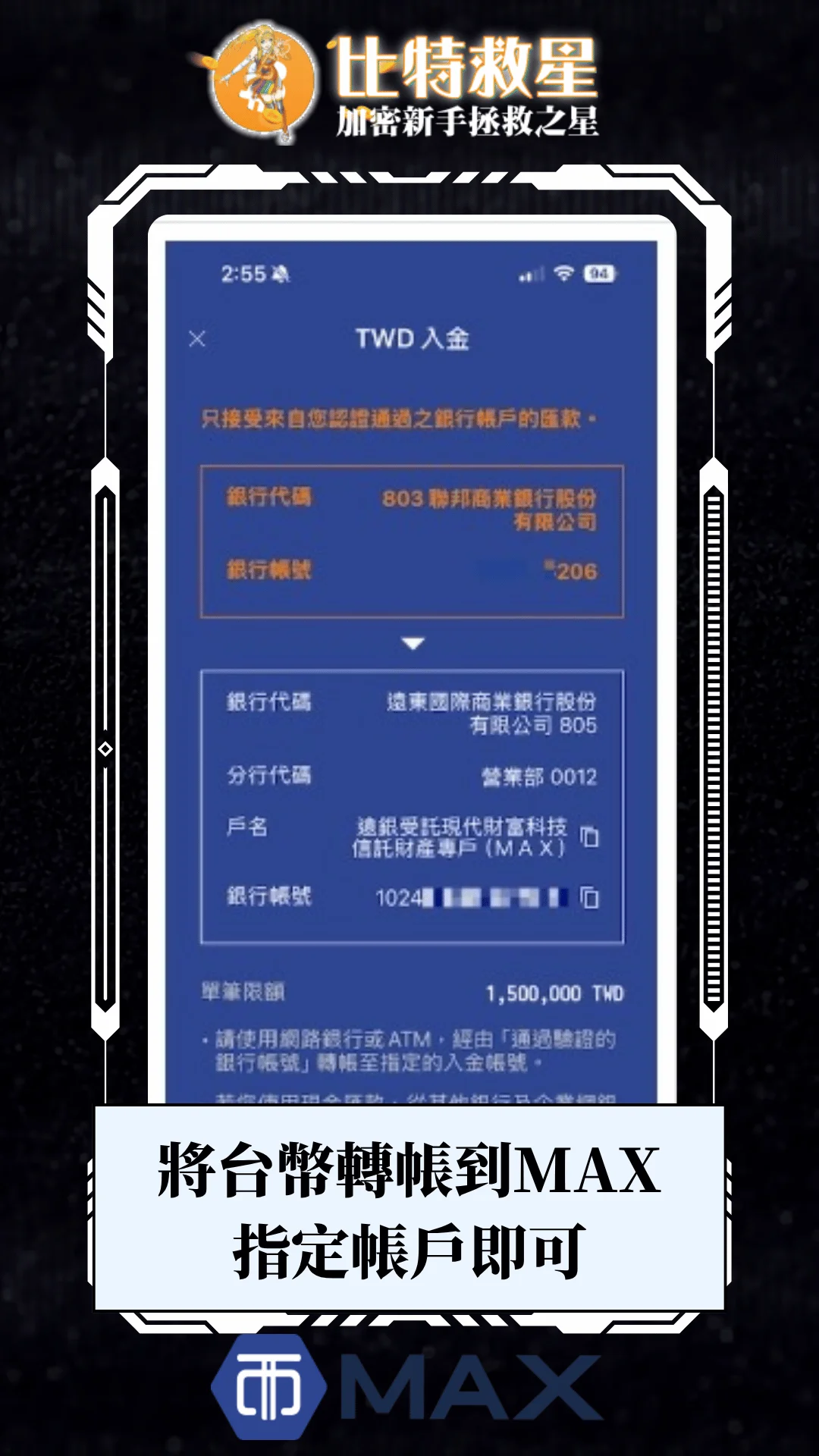 三、將台幣轉帳到 MAX 指定帳戶