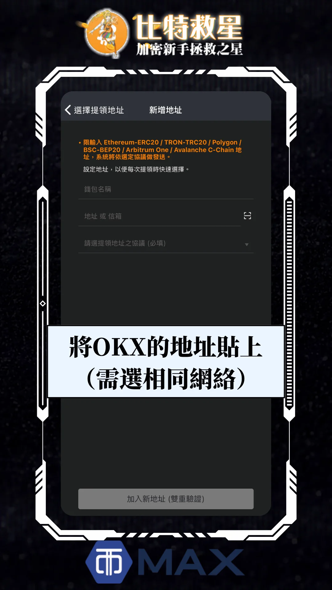 四、將 OKX 的地址貼上