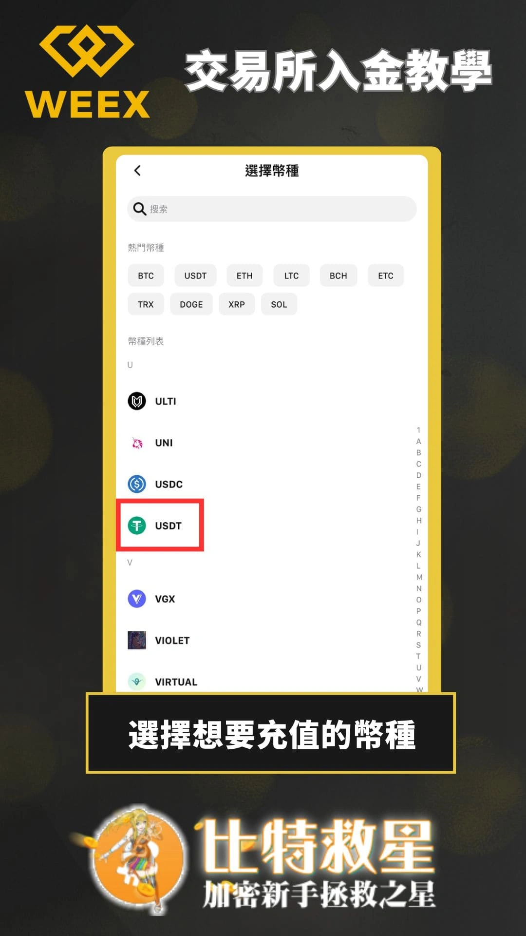 weex透過MAX交易所入金-選擇想要充值的幣種