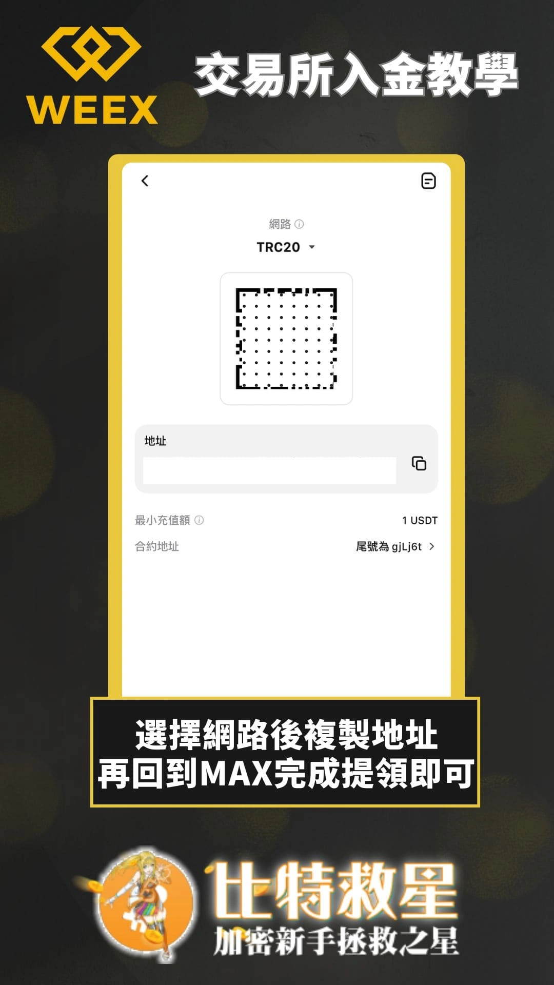 weex透過MAX交易所入金-選擇網路後複製地址再回到MAX完成提領即可