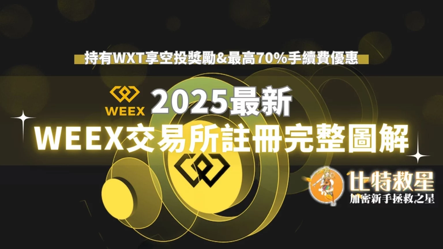 weex交易所註冊