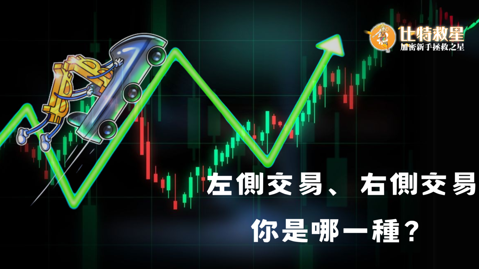 左側右側交易