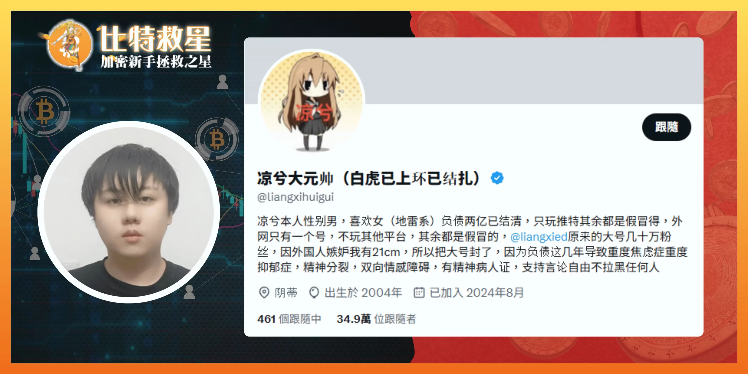 【凉兮】幣圈頂流天才交易員故事,靠做空賺千萬美金又翻身! 1 推特/X:凉兮大元帅