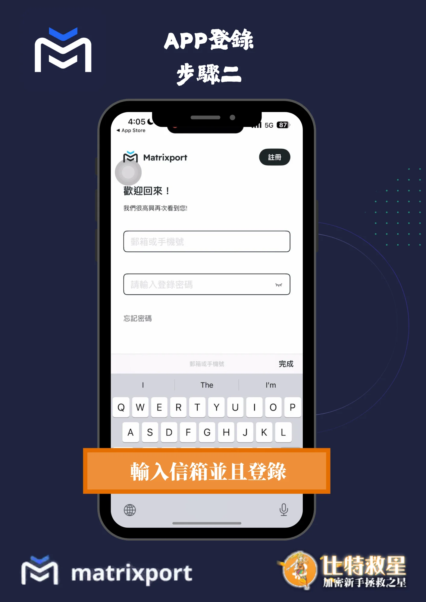 APP登錄步驟二-輸入信箱並登錄