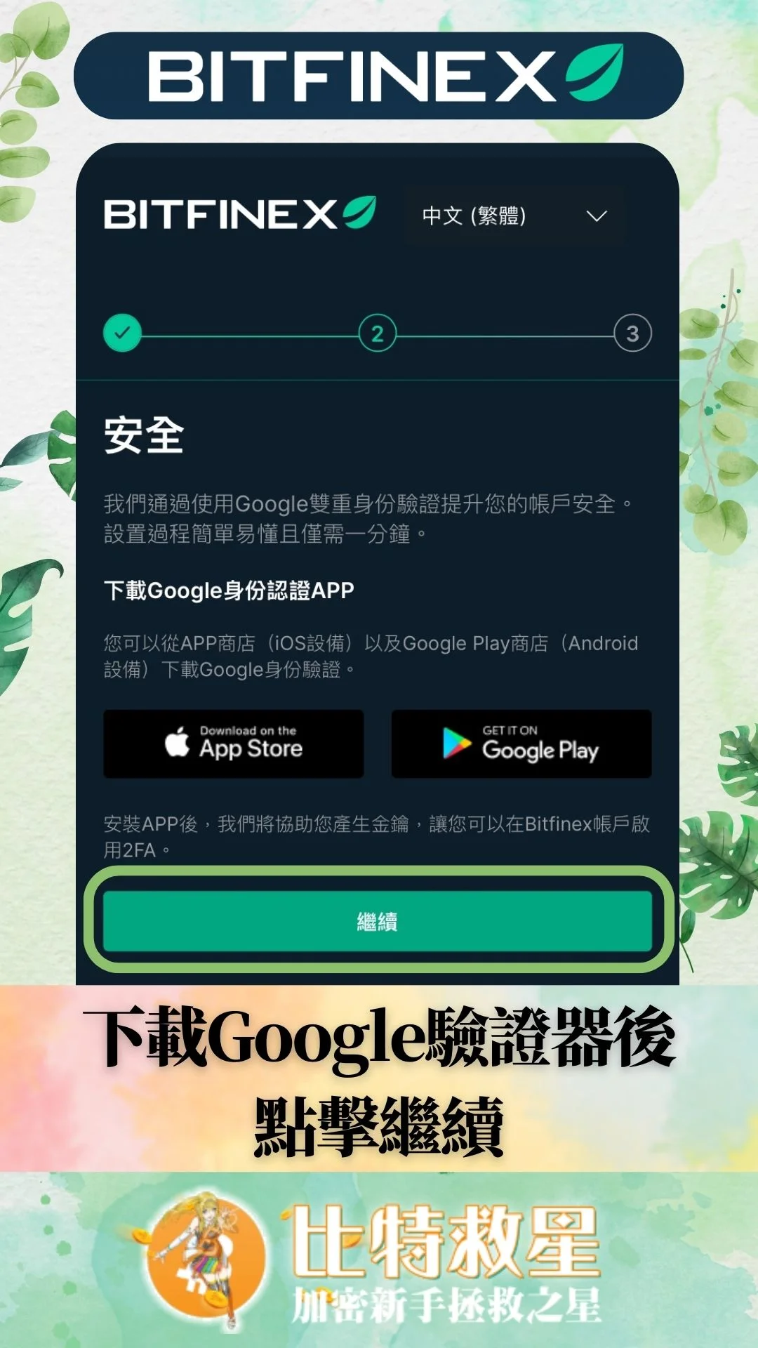Bitfinex註冊2fa-下載Google驗證器後點擊繼續