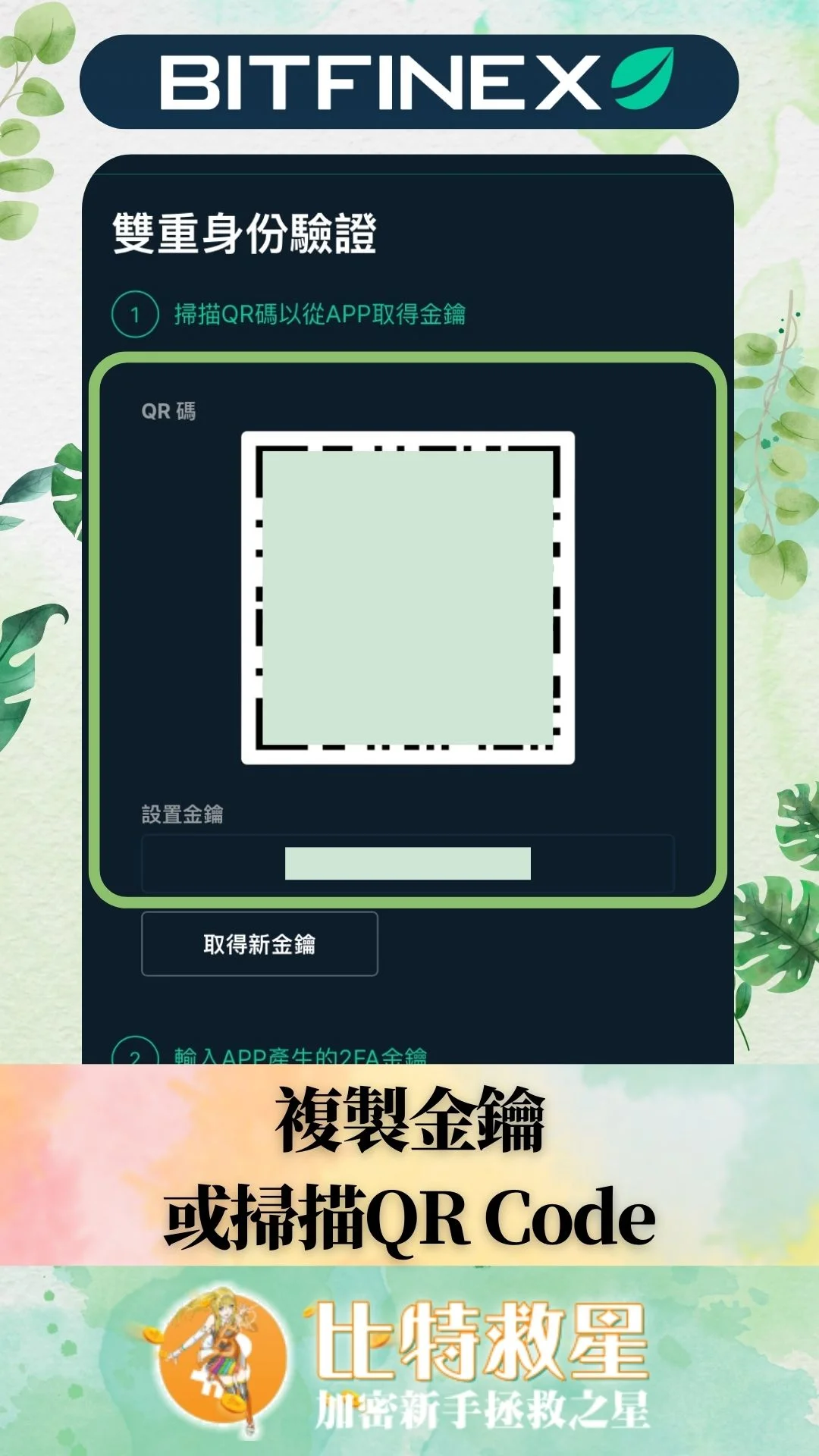 Bitfinex註冊2fa-複製金鑰