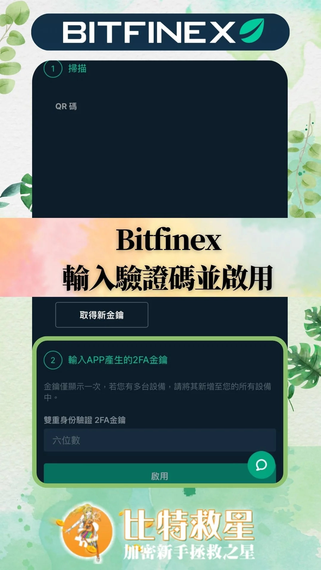 Bitfinex註冊2fa-Bitfinex輸入驗證碼並啟用