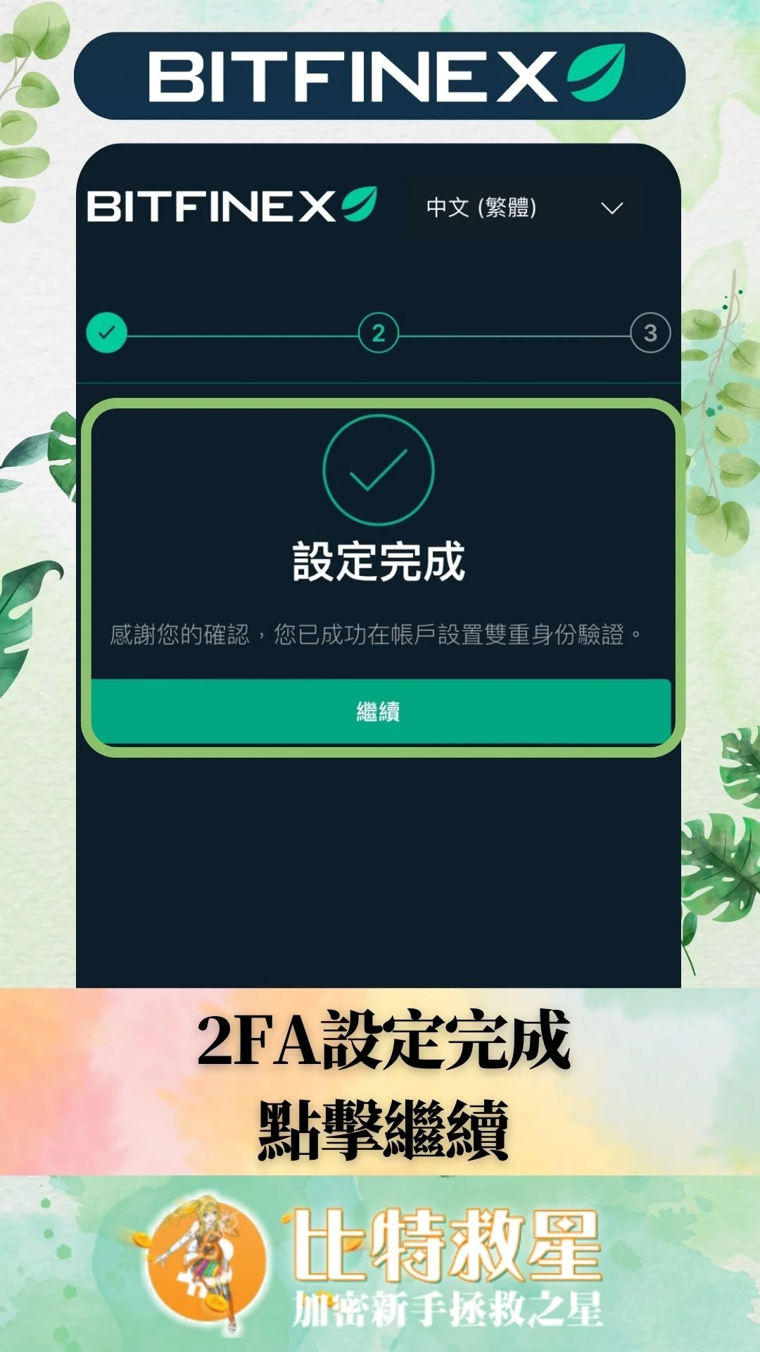 Bitfinex註冊2fa-設定完成點擊繼續
