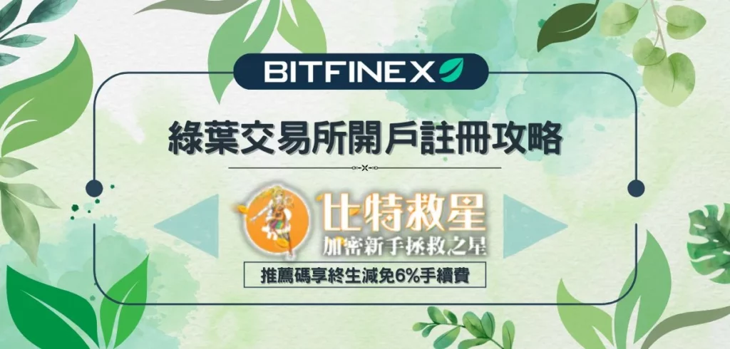 綠葉交易所Bitfinex註冊