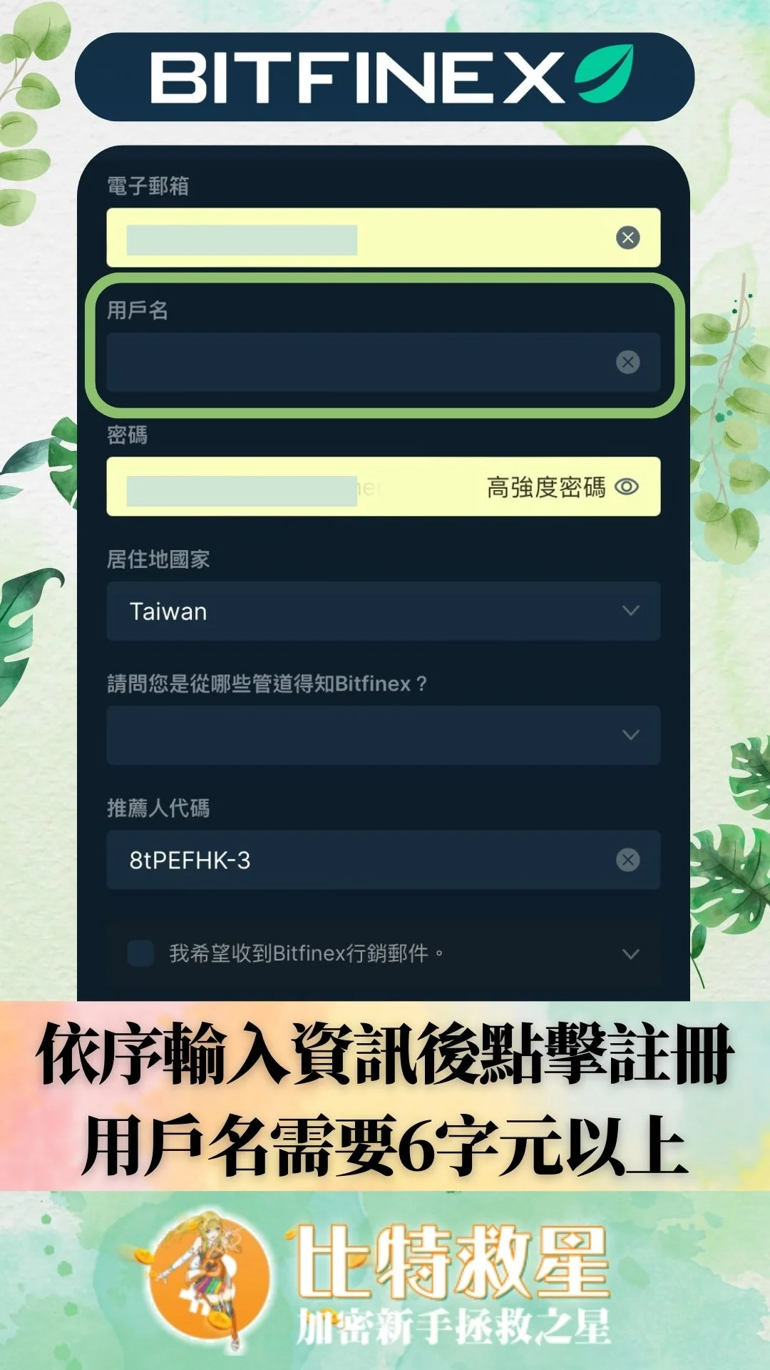 Bitfinex註冊-依序輸入資訊後點擊註冊，用戶名需要6字元以上