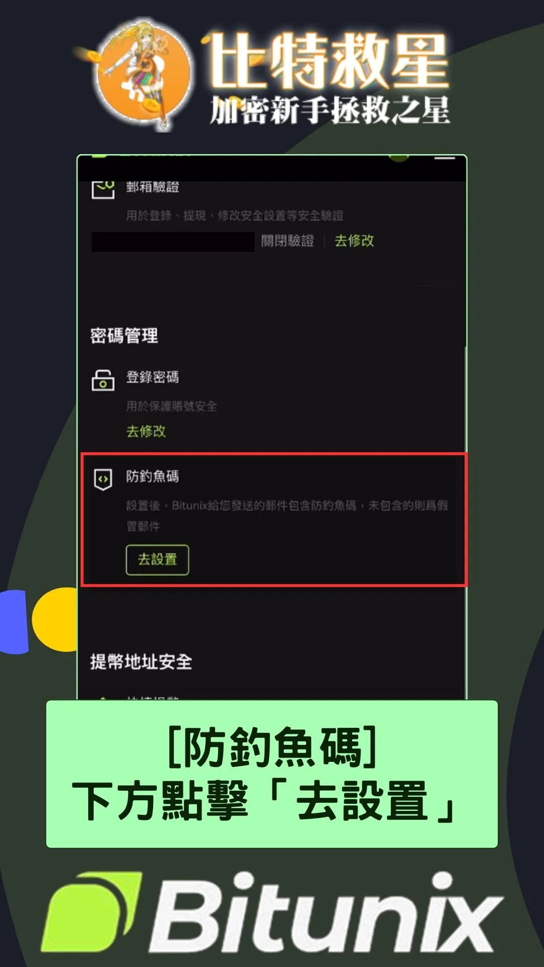 Bitunix防釣魚碼：下方點擊「去設置」