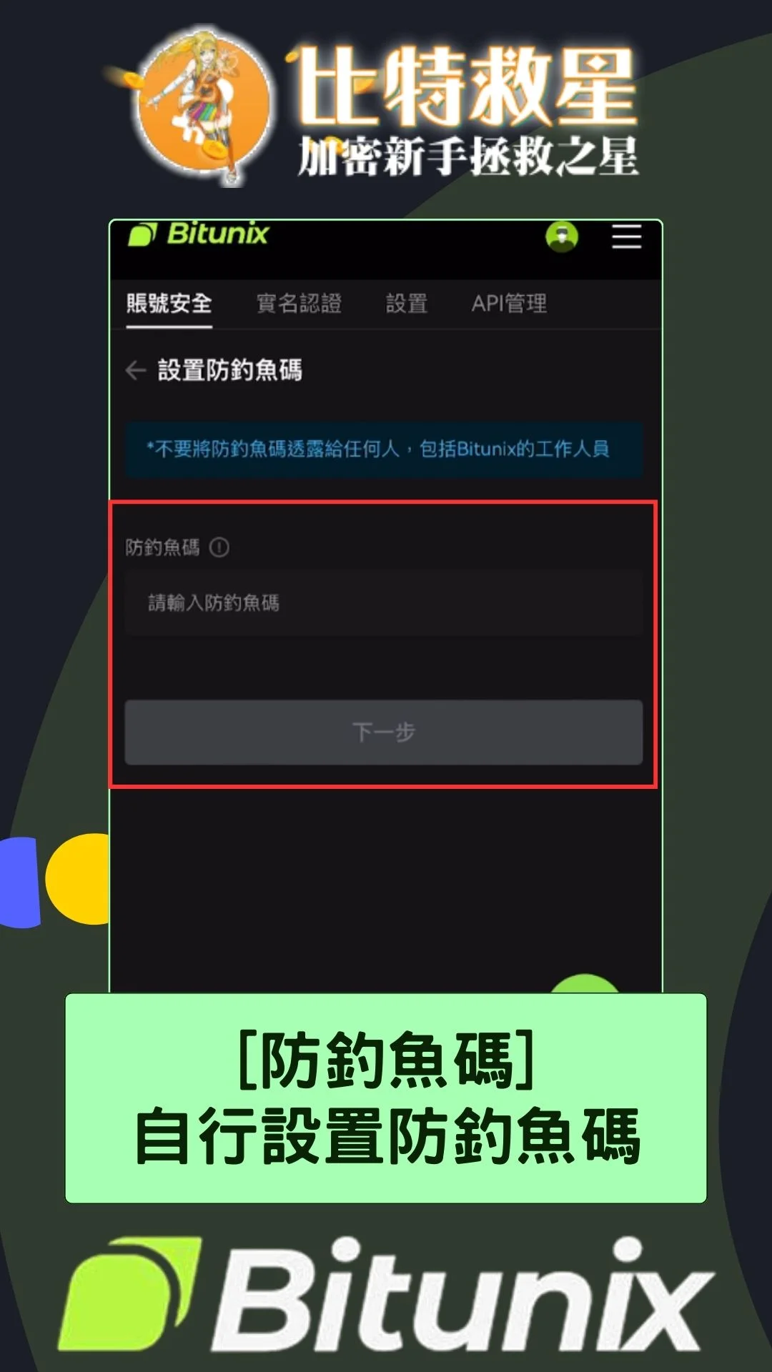 Bitunix防釣魚碼：自行設置防釣魚碼