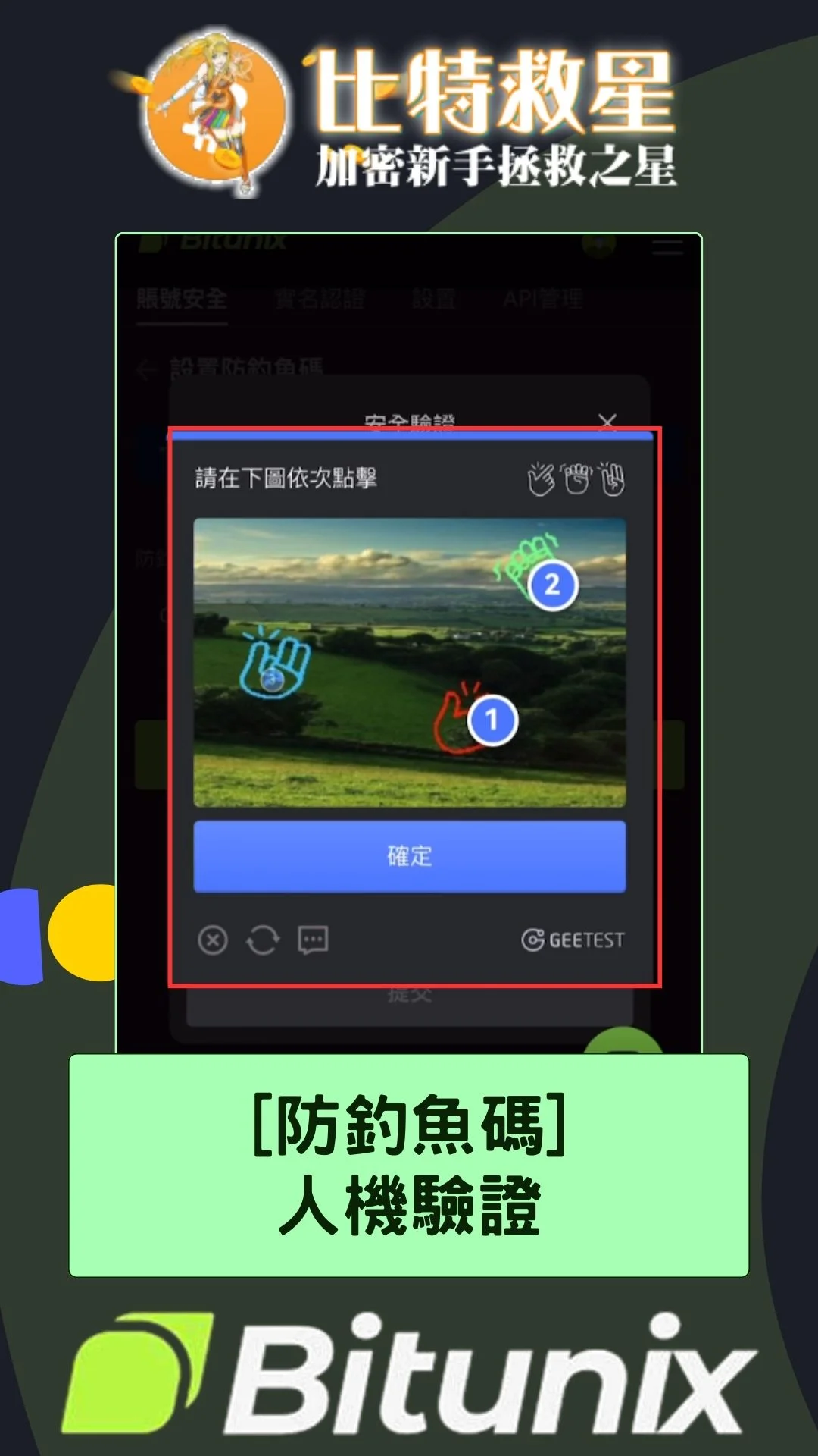 Bitunix防釣魚碼：人機驗證