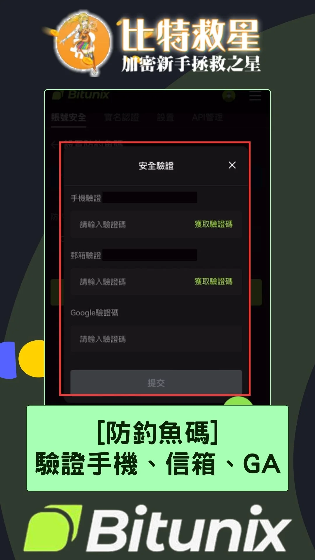 Bitunix防釣魚碼：驗證手機、信箱、GA