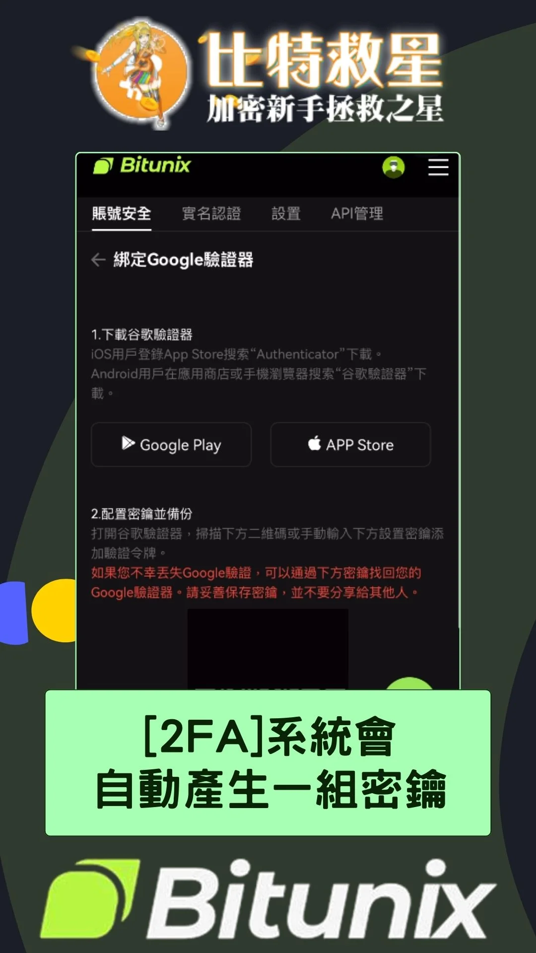 Bitunix-2FA-GA：系統會
自動產生一組密鑰