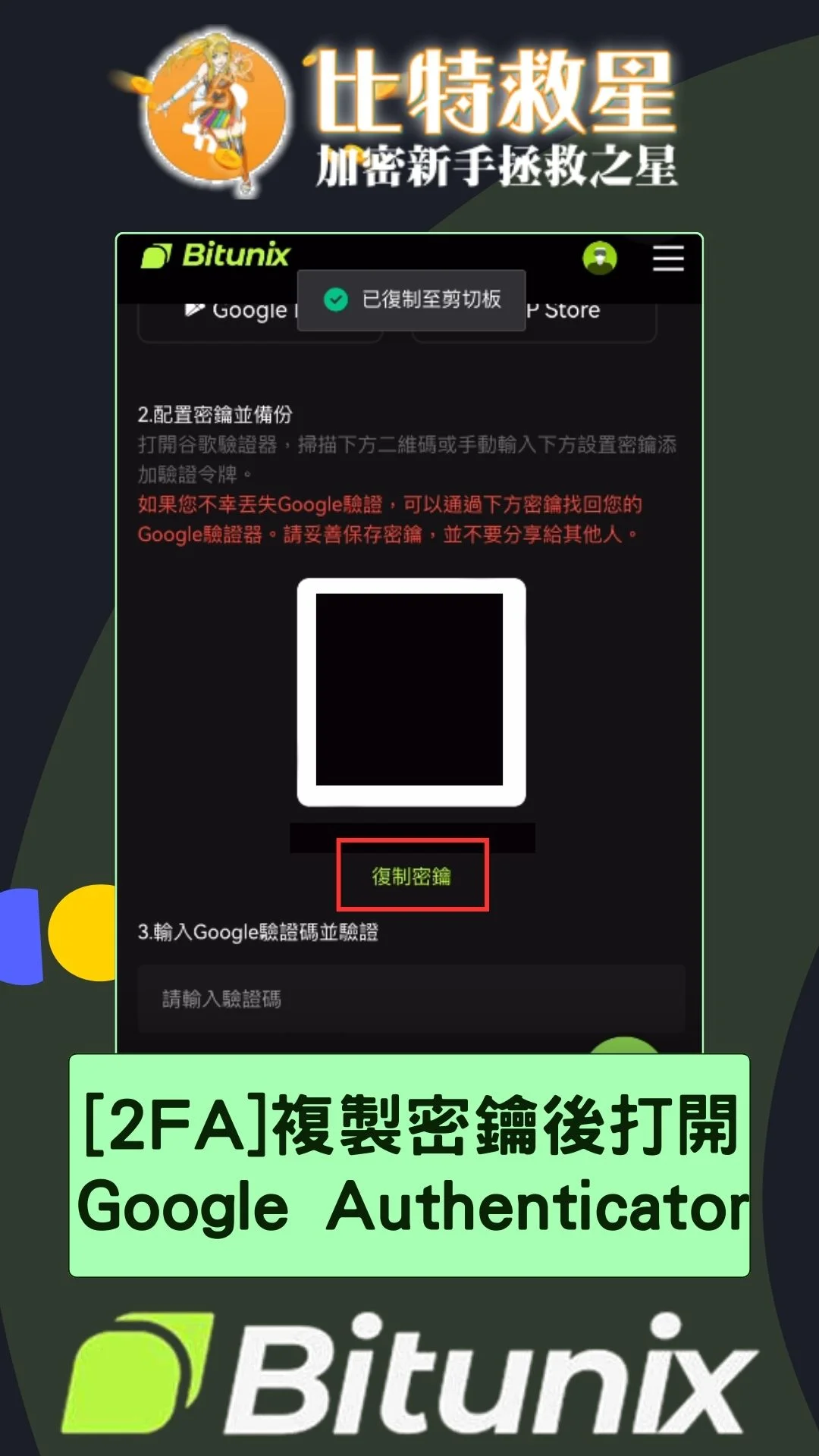 Bitunix-2FA-GA：複製密鑰後打開 Google Authenticator