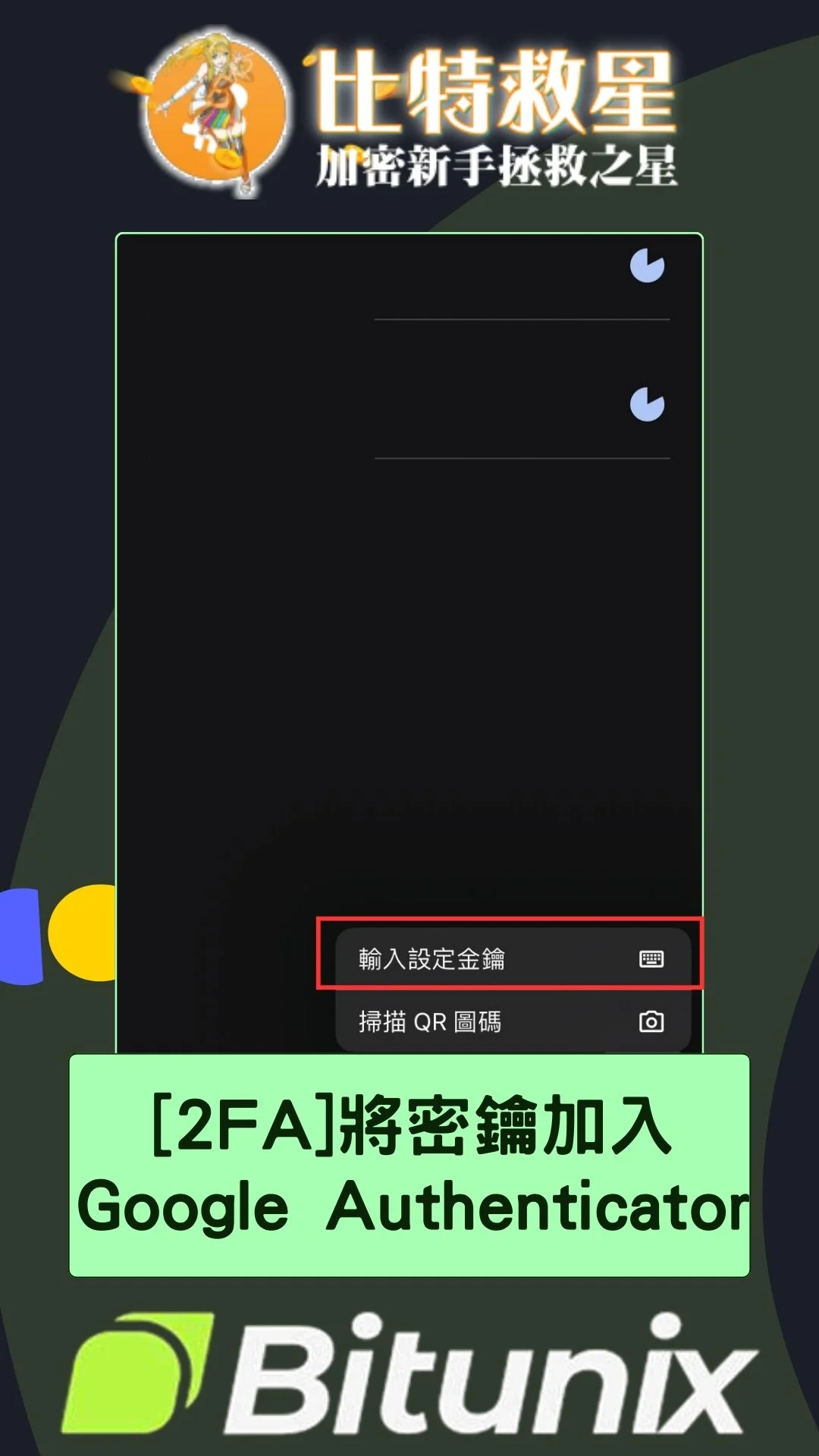 Bitunix-2FA-GA：將密鑰加入 Google Authenticator