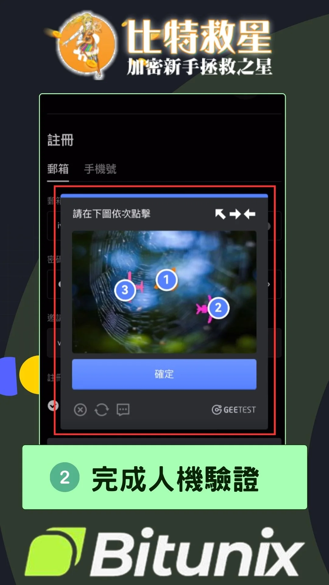 Bitunix註冊步驟2：完成人機驗證