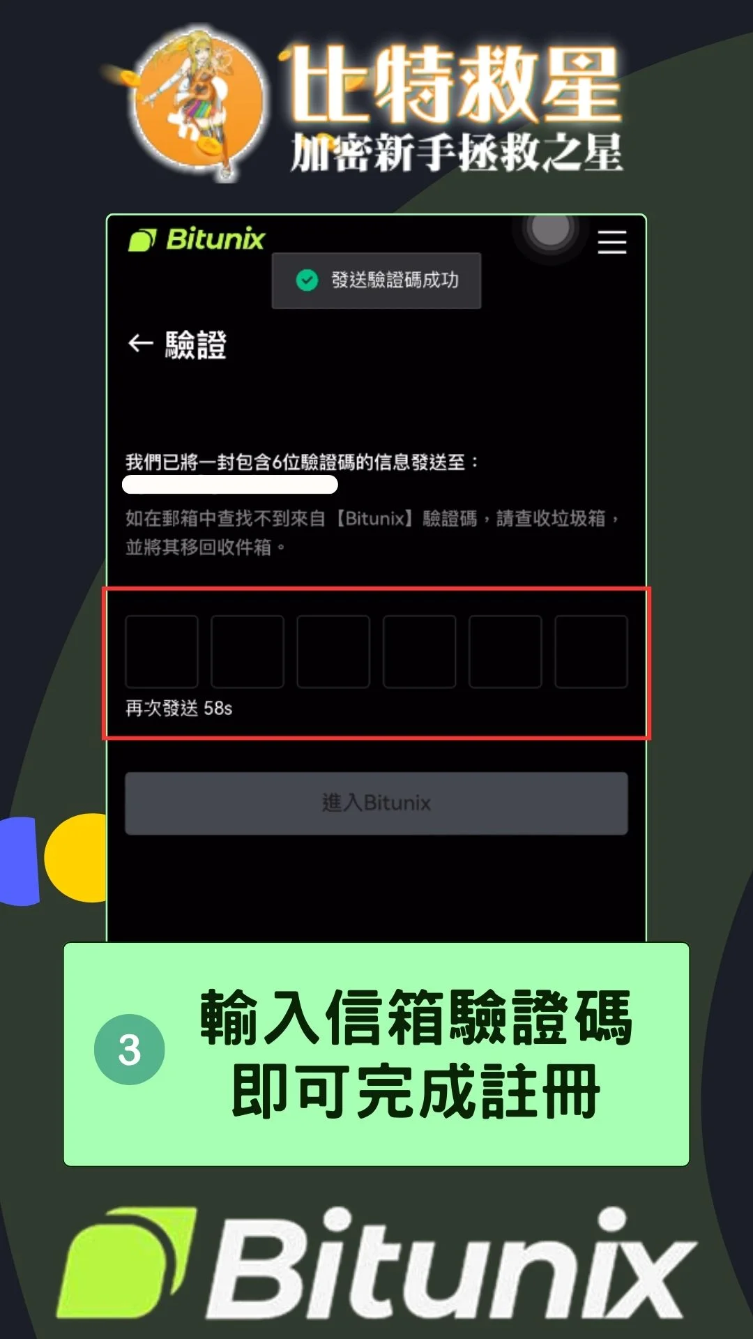 Bitunix註冊步驟3：輸入信箱驗證碼即可完成註冊