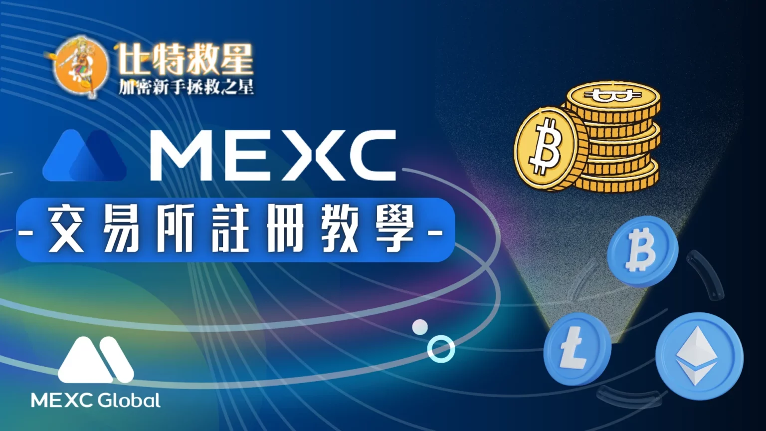2025最新【MEXC抹茶交易所】註冊教學交易返現高達20% MEXC