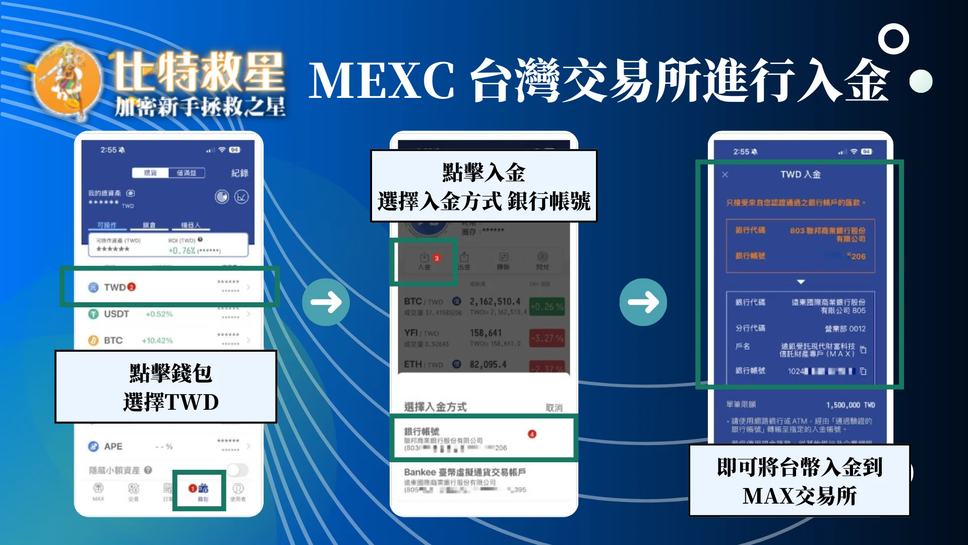 MEXC 台灣交易所進行入金